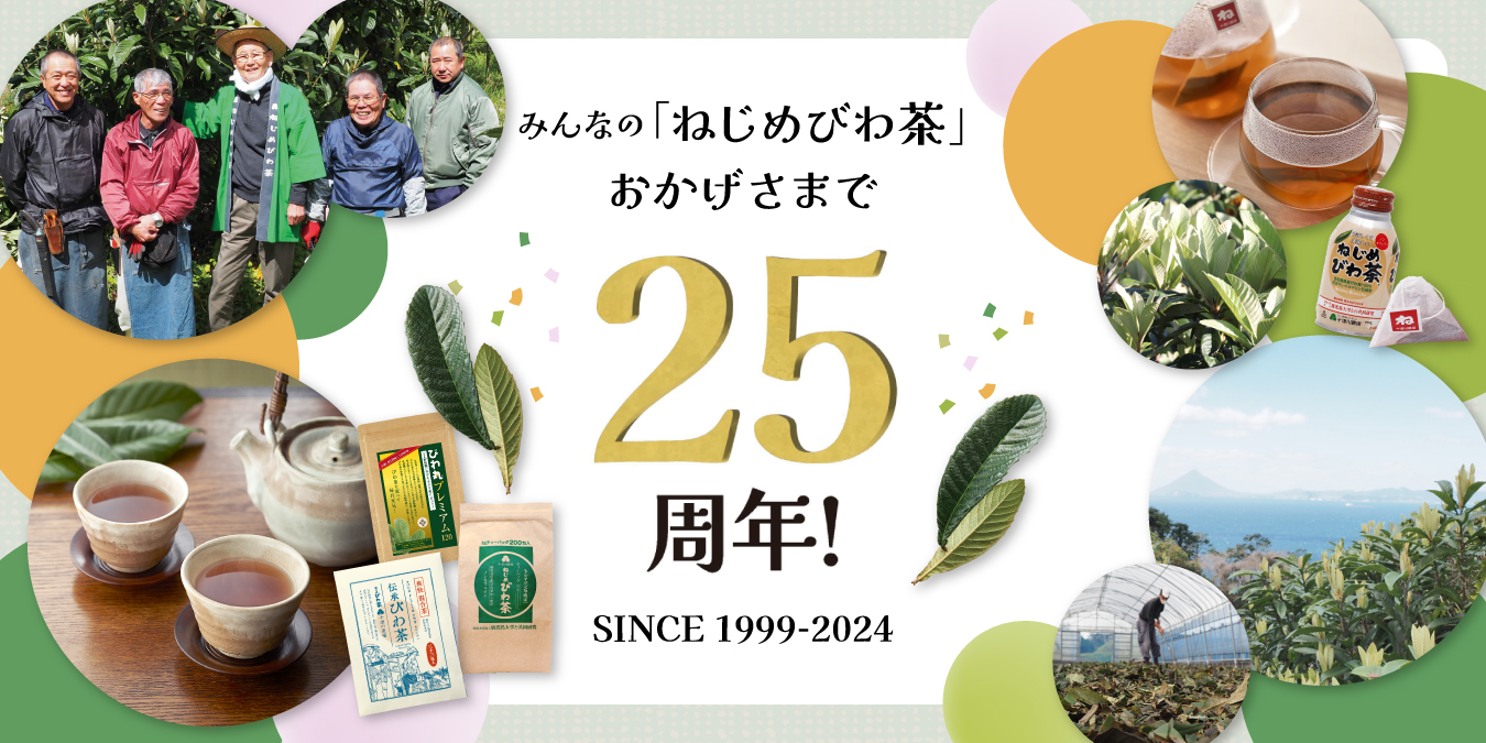 みんなの「ねじめびわ茶」おかげさまで25周年！SINCE1999-2024